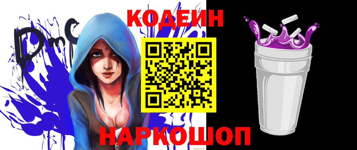 Кодеин Purple Drank  Вход с VPN  Кодеиновый сироп Lean Purple Drank  Пушкино 
