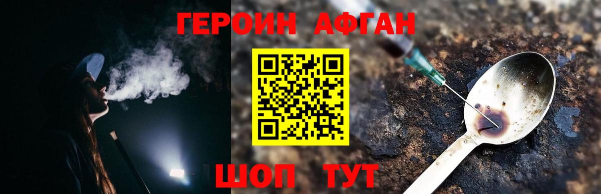 ГЕРОИН  Вход с VPN  Пушкино  Героин Афган 
